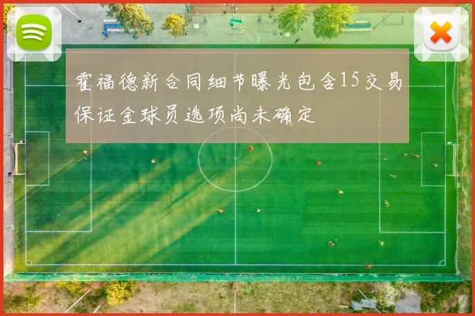 霍福德新合同细节曝光包含15交易保证金球员选项尚未确定