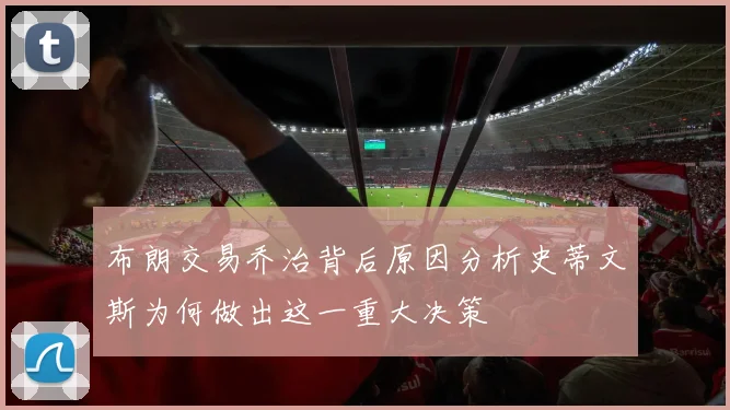 布朗交易乔治背后原因分析史蒂文斯为何做出这一重大决策