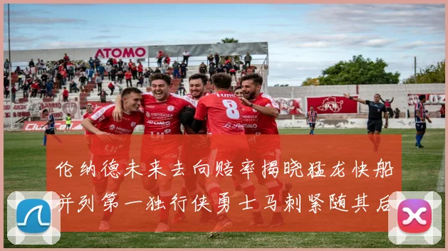 伦纳德未来去向赔率揭晓猛龙快船并列第一独行侠勇士马刺紧随其后