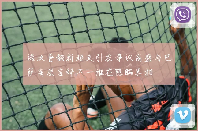 诺坎普翻新超支引发争议高盛与巴萨高层言辞不一谁在隐瞒真相
