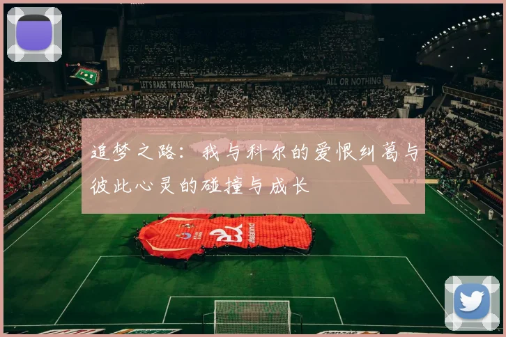 追梦之路：我与科尔的爱恨纠葛与彼此心灵的碰撞与成长