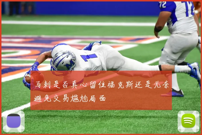 马刺是否真心留住福克斯还是无奈避免交易尴尬局面