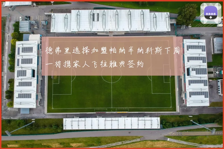 德弗里选择加盟帕纳辛纳科斯下周一将携家人飞往雅典签约