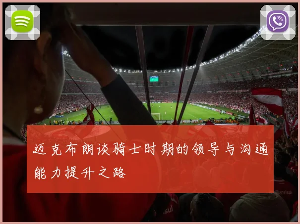迈克布朗谈骑士时期的领导与沟通能力提升之路
